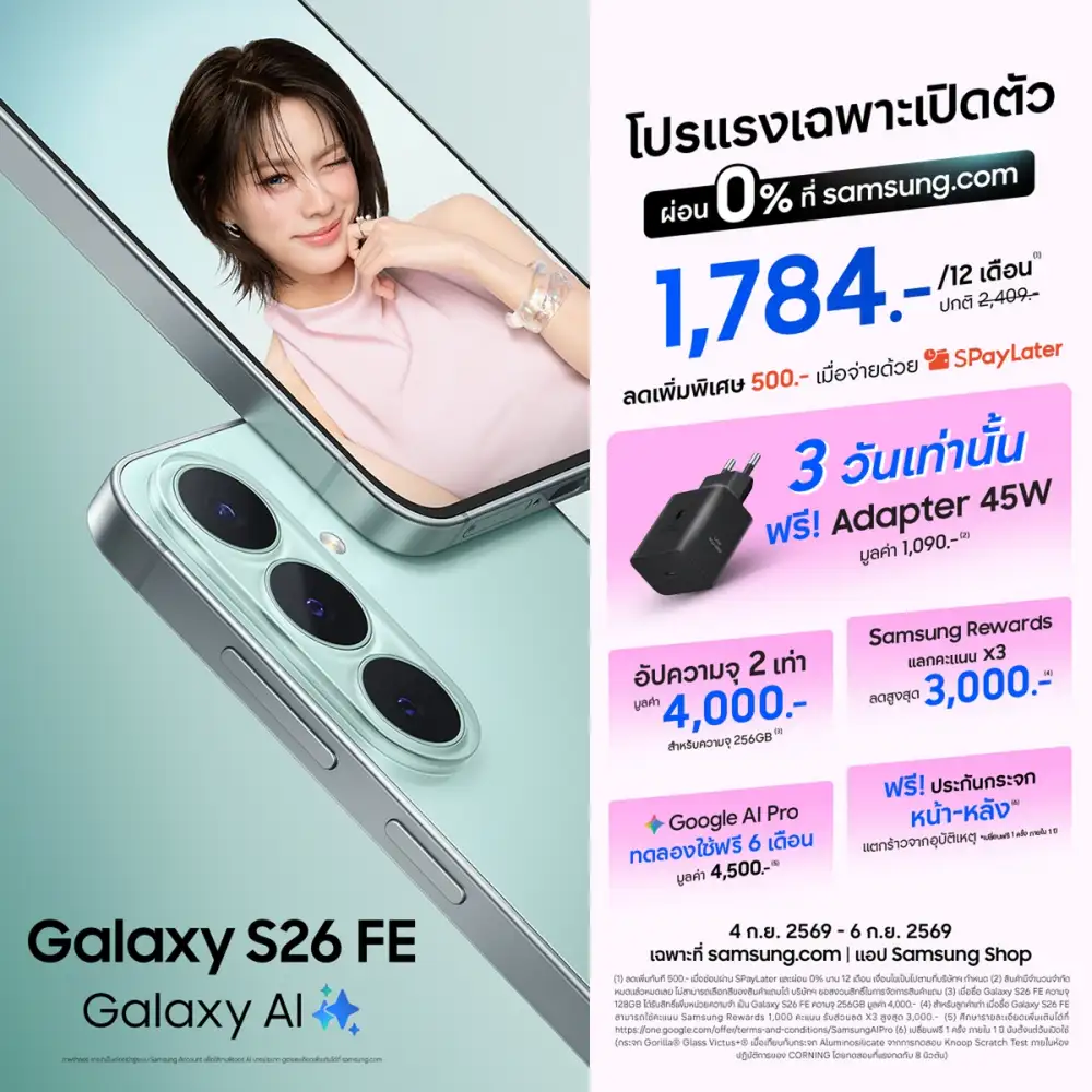 โปรออนไลน์แรงจัด! Galaxy S26 FE เรือธงตัวคุ้ม ทนทาน ใช้ยาว ลดรวมแถมสูงสุด 13,090.- พร้อมฟรีประกันกระจกหน้า-หลัง 1 ปี*