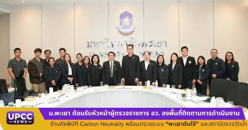 ม.พะเยา ต้อนรับหัวหน้าผู้ตรวจราชการ อว. ลงพื้นที่ติดตามการดำเนินงานด้านภัยพิบัติ-Carbon Neutrality พร้อมตรวจระบบ