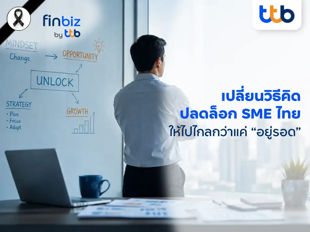 finbiz by ttb ชวน SME เปลี่ยนวิธีคิด ปลดล็อกจากการ