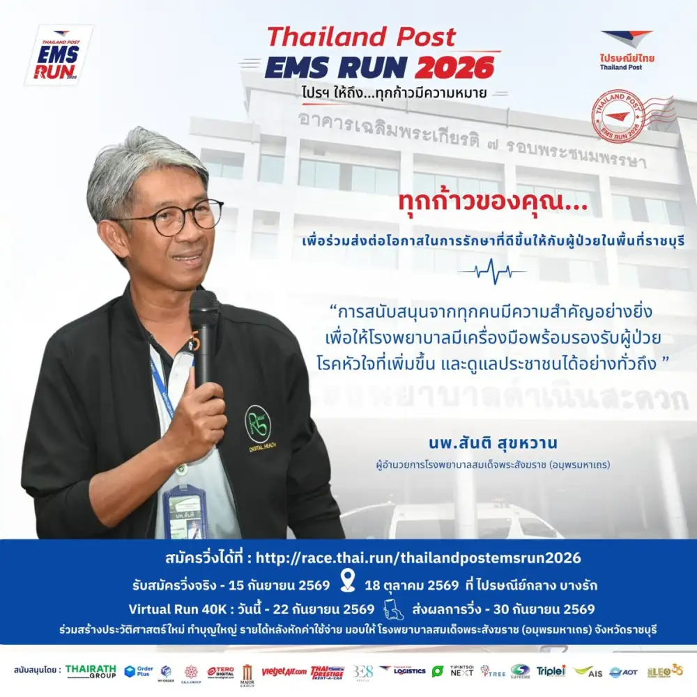 จาก EMS