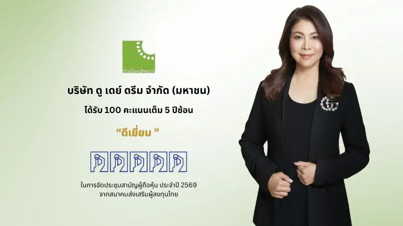 DDD คว้า 100 คะแนนเต็ม AGM Checklist ปี 69 ต่อเนื่อง 5 ปีซ้อน