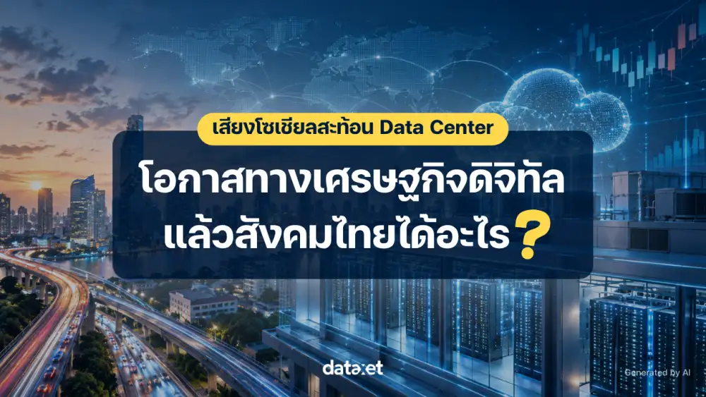 เสียงโซเชียลสะท้อน Data Center: โอกาสทางเศรษฐกิจดิจิทัล