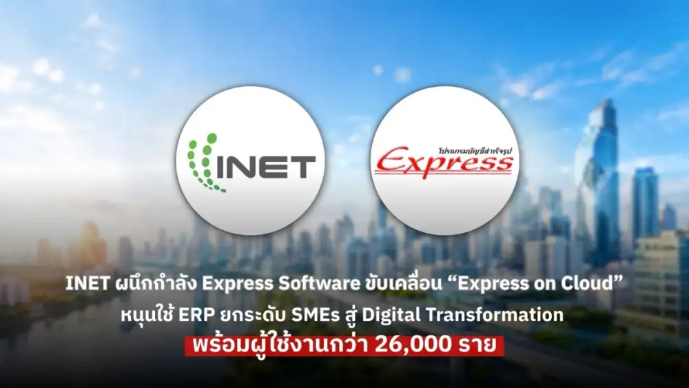 INET ผนึกกำลัง Express Software ขับเคลื่อน