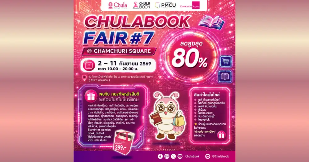 ศูนย์หนังสือจุฬาฯ ชวนคนรักการอ่านร่วมงาน