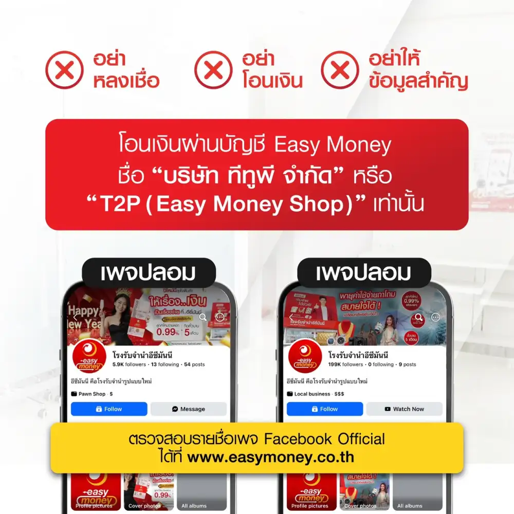 เตือนภัย! มิจฉาชีพแอบอ้าง Easy Money หลอกลูกค้าโอนเงิน