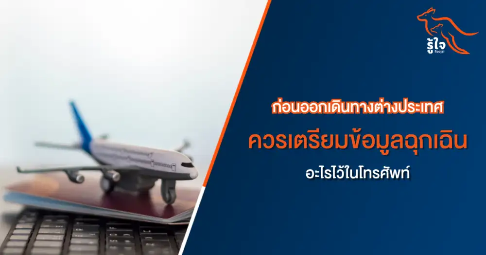 ก่อนเที่ยวต่างประเทศ เตรียมข้อมูลฉุกเฉินและประกันการเดินทางให้พร้อม