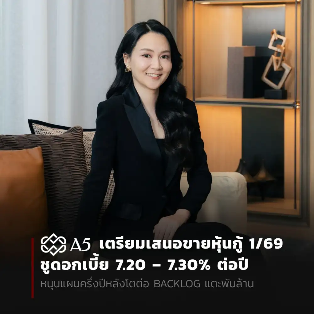 A5 เตรียมเสนอขายหุ้นกู้ 1/69 ชูดอกเบี้ย 7.20 - 7.30 % ต่อปี หนุนแผนครึ่งปีหลังโตต่อ Backlog แตะพันล้าน