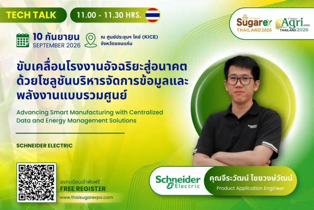 ชไนเดอร์ อิเล็คทริค ร่วมงาน
