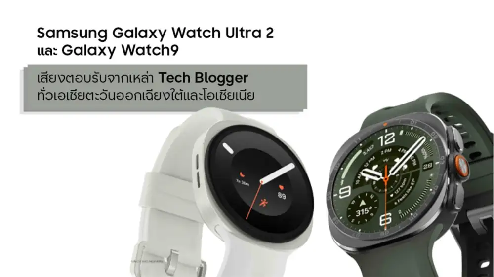 เสียงตอบรับจากเหล่า Tech Blogger ทั่วเอเชียตะวันออกเฉียงใต้และโอเชียเนีย ที่มีต่อ Samsung Galaxy Watch Ultra2 และ Galaxy Watch9
