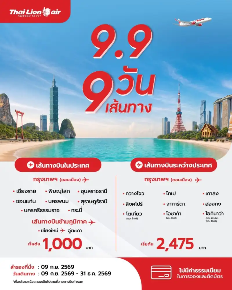 สายการบินไทย ไลอ้อน แอร์ จัดโปรโมชันพิเศษ