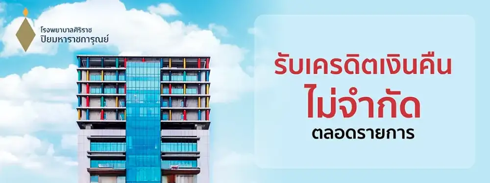 เมื่อโรงพยาบาลรัฐไม่ใช่ภาพจำเดิมอีกต่อไปเคทีซีร่วม SiPH หนุนการเข้าถึงบริการสุขภาพคุณภาพ พร้อมทางเลือกบริหารค่าใช้จ่าย