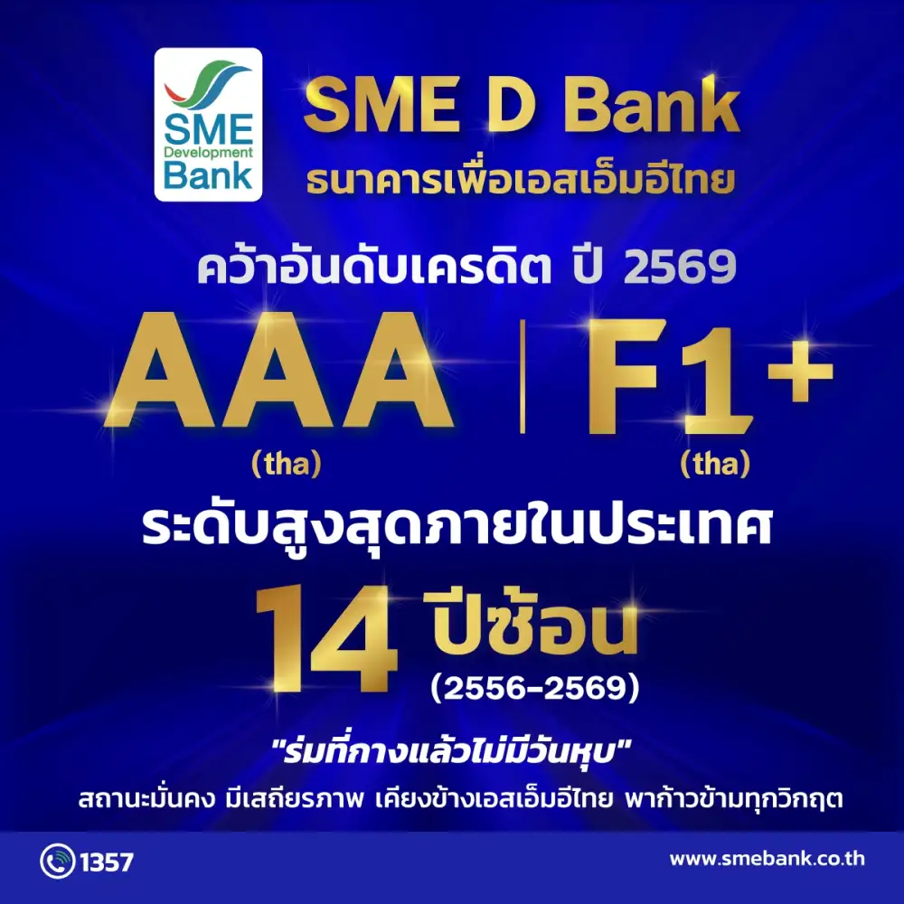 SME D Bank สถานะสุดแกร่ง 'ฟิทช์ เรทติ้งส์' คงเครดิตสูงสุดในประเทศ 14 ปีซ้อน ตอกย้ำบทบาทเคียงข้างช่วยเอสเอ็มอีไทยในทุกสถานการณ์