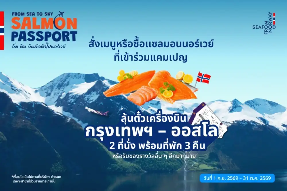 Seafood from Norway และ การบินไทย เดินหน้าเชื่อมคนไทยสู่นอร์เวย์ ไปกับโปรโมชัน 'From Sea to Sky: Salmon Passport อิ่ม ฟิน บินลัดฟ้าไปนอร์เวย์'