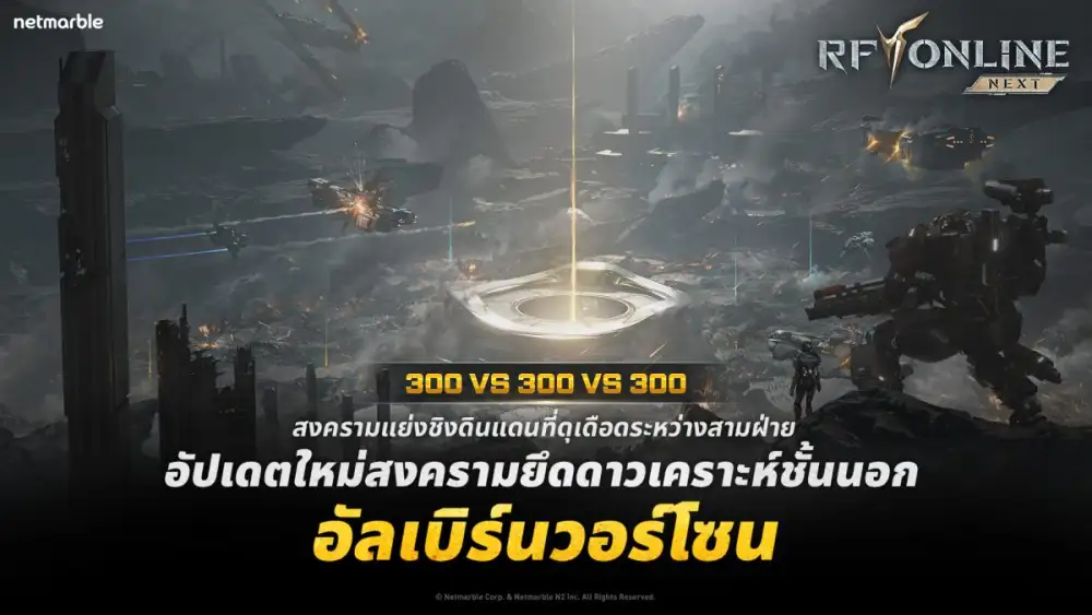 RF ONLINE NEXT เปิดตัว 'อัลเบิร์นวอร์โซน' คอนเทนต์สงครามผู้เล่น 900 คนในอัปเดตล่าสุด !