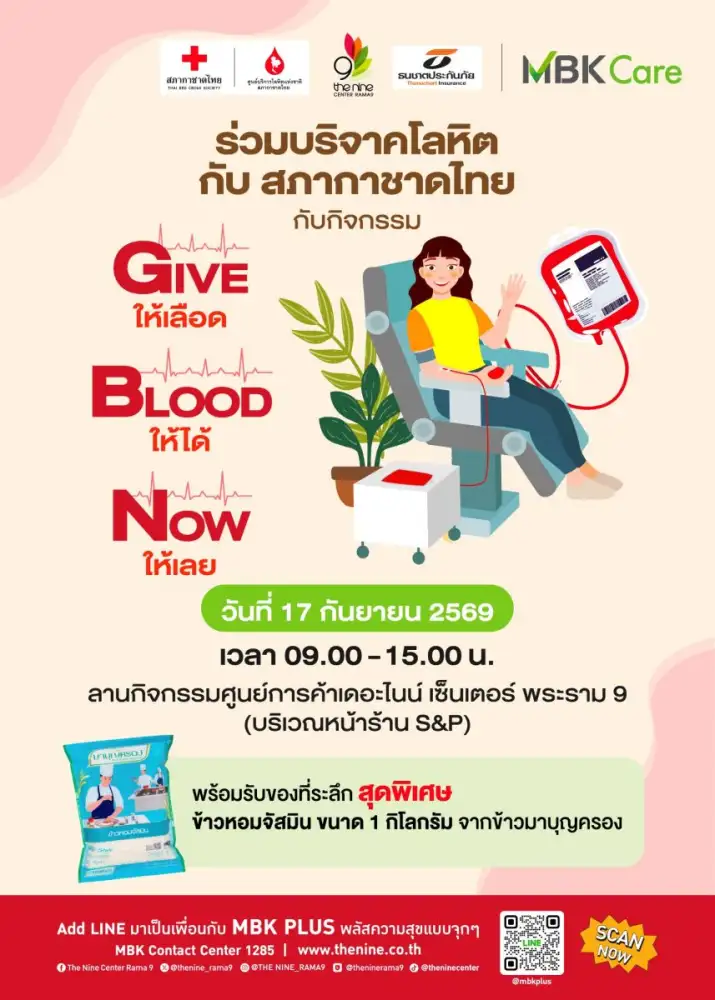 17 ก.ย.นี้ ชวนบริจาคโลหิต รวมพลังผู้ให้ส่งต่อชีวิตผู้รับ 