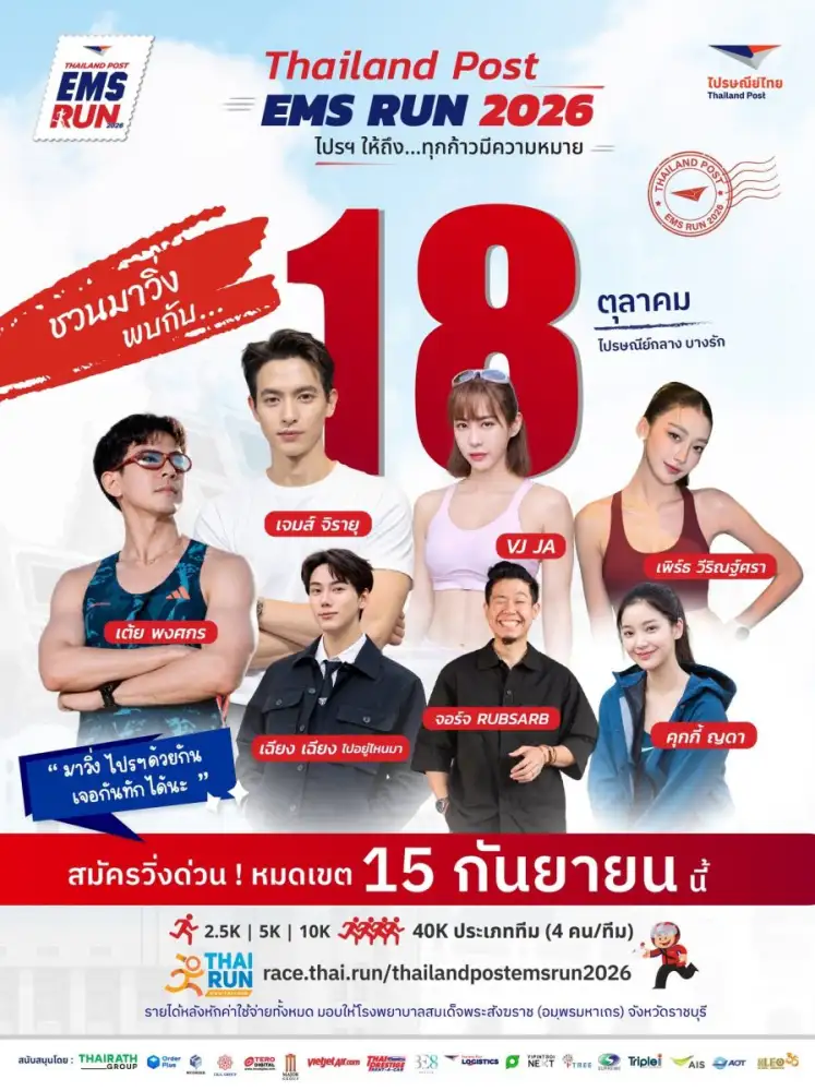 18 ต.ค. นี้มีนัด! ไปรษณีย์ไทย แท็กทีม