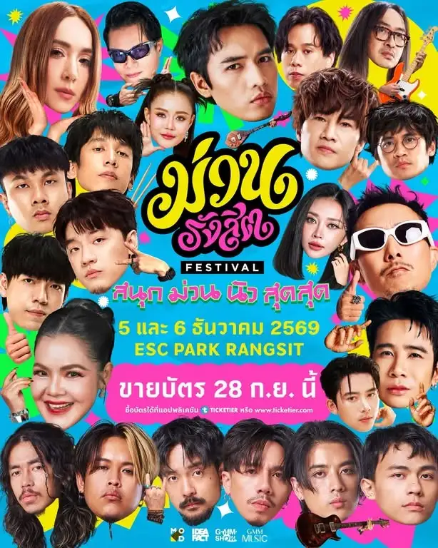 เตรียมตัวให้พร้อม!!! กับเทศกาลดนตรีน้องใหม่