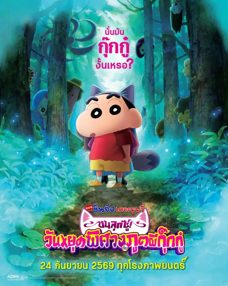 ADK Emotions Bangkok และ ฉายแสง แอด.เวนเจอร์ พา