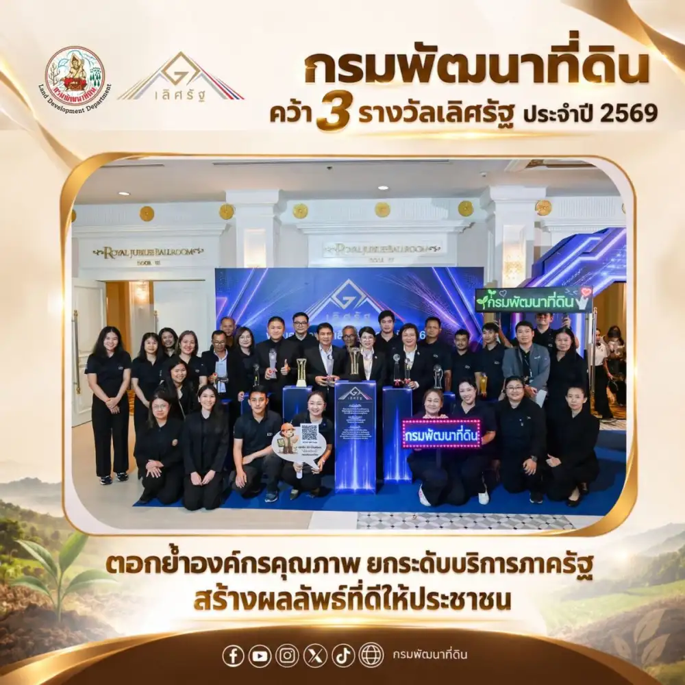 กรมพัฒนาที่ดินคว้า 3 รางวัลเลิศรัฐ ประจำปี 2569 ตอกย้ำองค์กรคุณภาพ ยกระดับบริการภาครัฐ สร้างผลลัพธ์ที่ดีให้ประชาชน