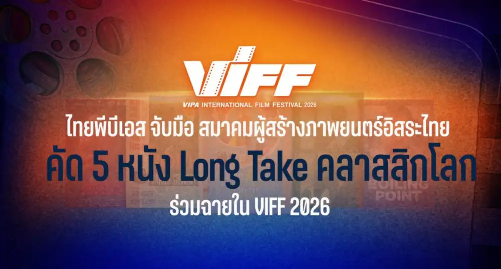 ไทยพีบีเอส จับมือ สมาคมผู้สร้างภาพยนตร์อิสระไทยคัด 5 หนัง Long Take คลาสสิกโลก ร่วมฉายใน VIFF 2026