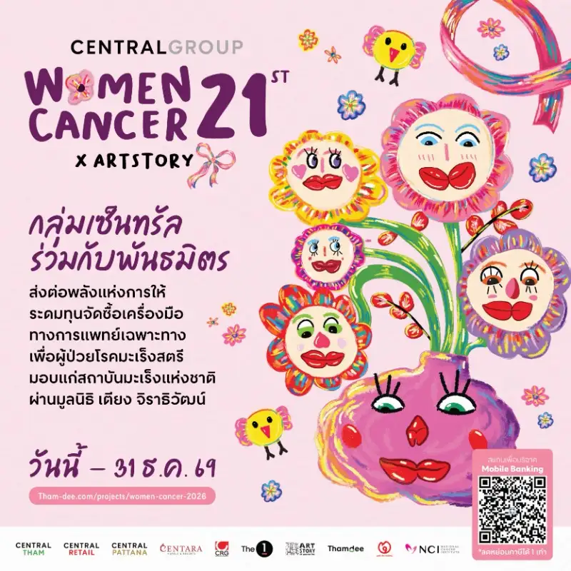 กลุ่มเซ็นทรัลชวนร่วมสมทบทุนจัดซื้ออุปกรณ์ทางการแพทย์ ช่วยผู้ป่วยมะเร็งสตรี มอบให้แก่สถาบันมะเร็งแห่งชาติ ในโครงการ Central Group Women Cancer ปีที่ 21