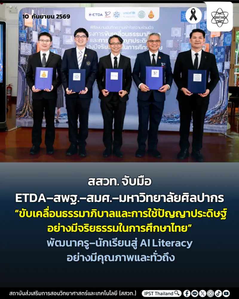 สสวท. จับมือ ETDA-สพฐ.-สมศ.-มหาวิทยาลัยศิลปากร