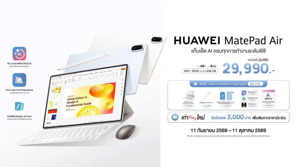 วางจำหน่ายแล้ว! HUAWEI MatePad Air แท็บเล็ต AI ครบเครื่องระดับพีซี