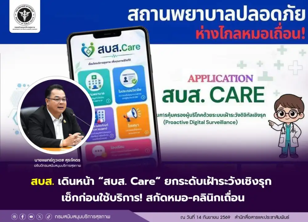 สบส. เดินหน้า