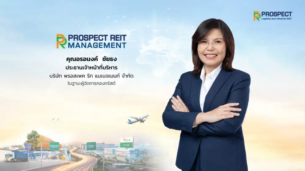 PROSPECT REIT ปลื้ม! นักลงทุนแห่จองหน่วยทรัสต์เพิ่มทุนคึกคัก มั่นใจศักยภาพโครงการ BFTZ4 ทำเลยุทธศาสตร์ EEC และอัตราการเช่าสูง 96.8%