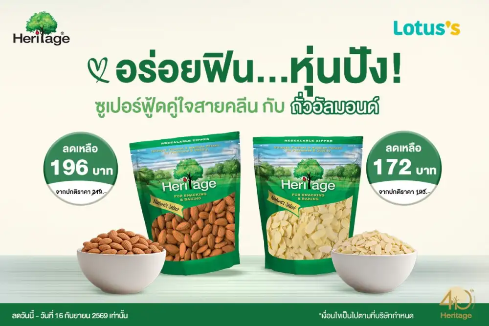 อร่อยฟิน หุ่นปัง! ซูเปอร์ฟู้ดคู่ใจสายคลีน กับ ถั่วอัลมอนด์ประโยชน์ล้น ลดราคาพิเศษแล้ววันนี้ที่ Lotus's
