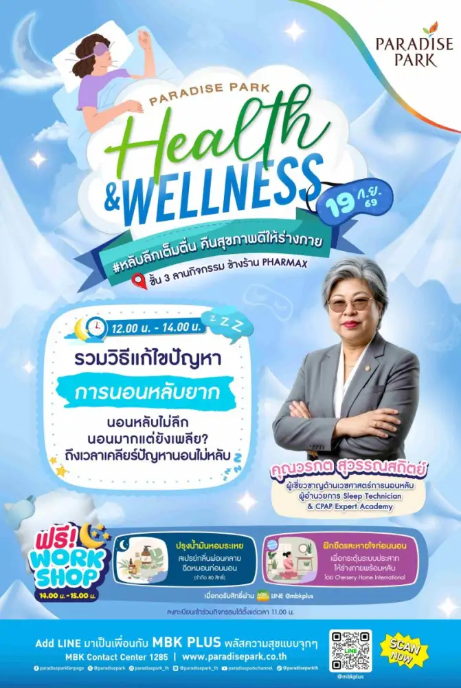 เปิดเคล็ดลับนอนหลับคุณภาพ ในงาน Paradise Park Health & Wellness #หลับลึกเต็มตื่น คืนสุขภาพดีให้ร่างกาย 19 ก.ย. นี้ @พาราไดซ์ พาร์ค