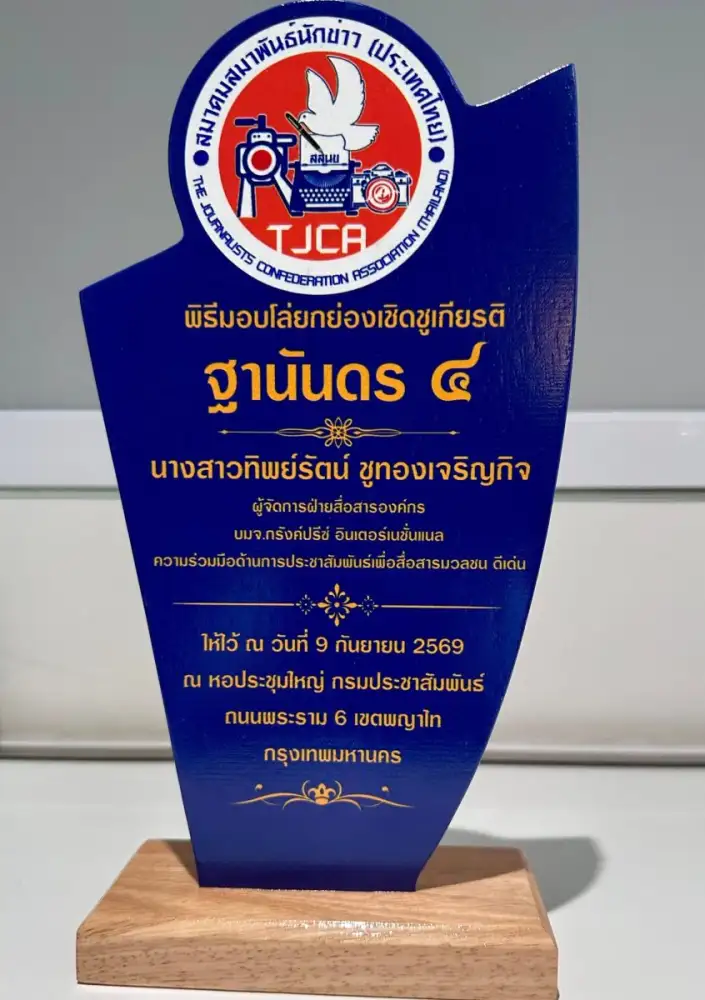 ผู้จัดการฝ่ายสื่อสารองค์กร กรังด์ปรีซ์ฯ รับรางวัลอันทรงเกียรติ 