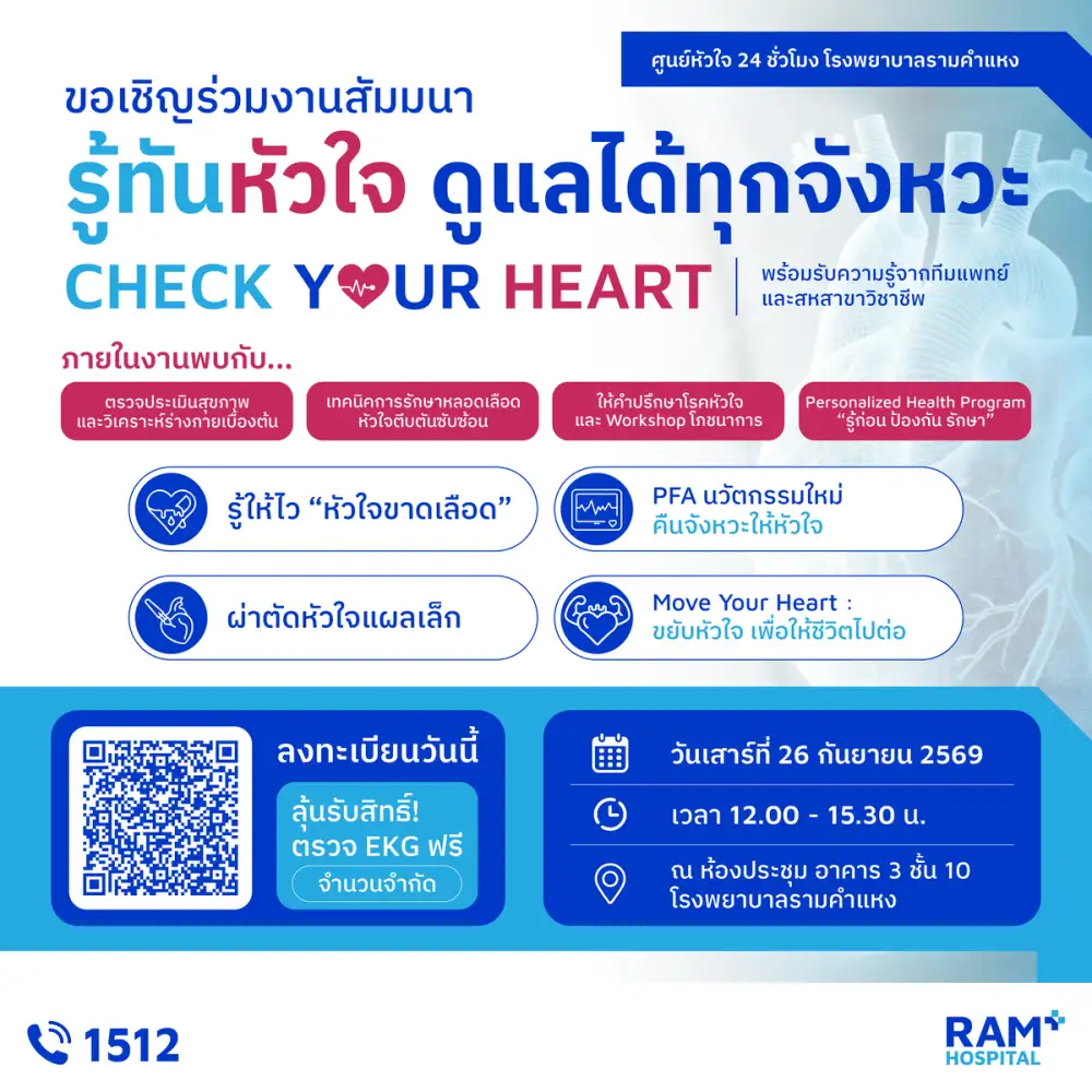 ขอเชิญร่วมงานสัมมนาสุขภาพหัวใจ Check Your Heart : รู้ทันหัวใจ ดูแลได้ทุกจังหวะ