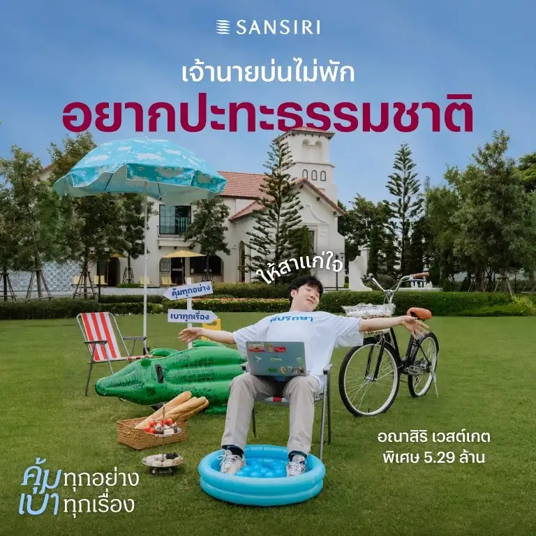 แสนสิริ ส่งแคมเปญ
