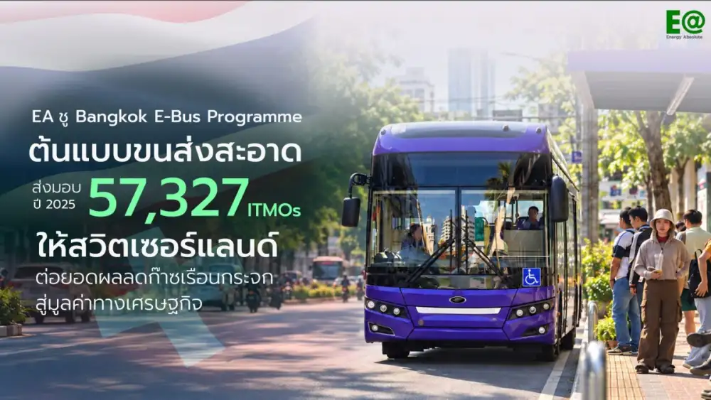 EA ชู Bangkok E-Bus Programme ต้นแบบขนส่งสะอาด ส่งมอบ 57,327 ITMOs ให้สวิตเซอร์แลนด์ ต่อยอดผลลดก๊าซเรือนกระจกสู่มูลค่าทางเศรษฐกิจ