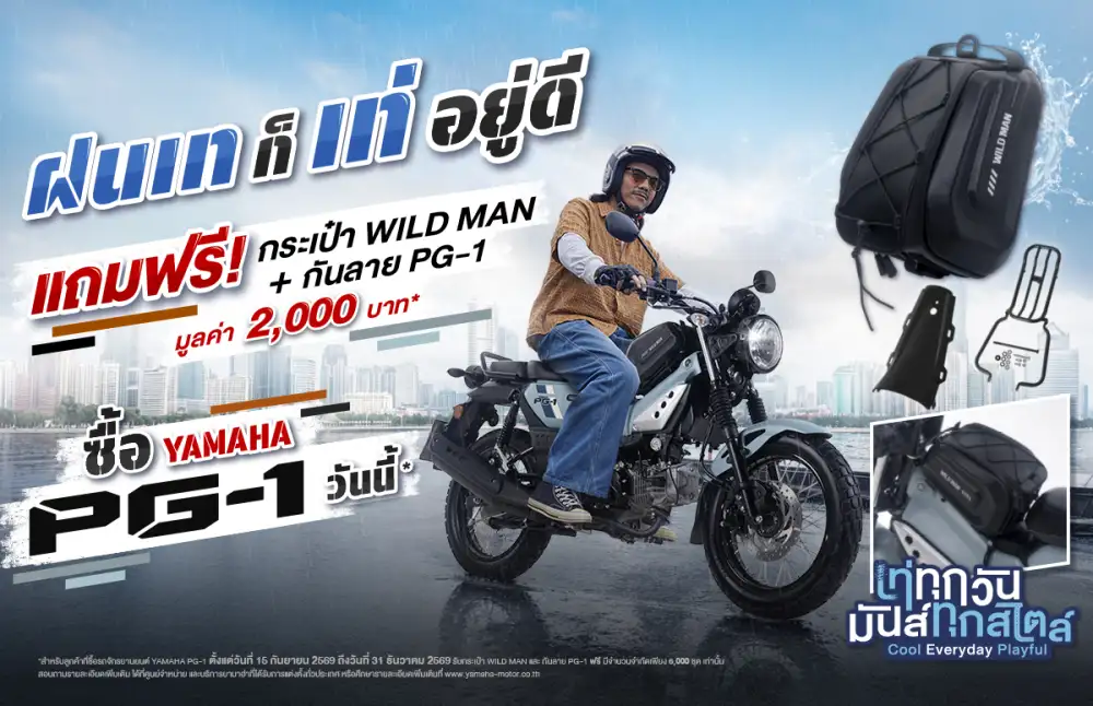 หน้าฝนนี้เท่ให้สุดกับ YAMAHA PG-1 ในแคมเปญ