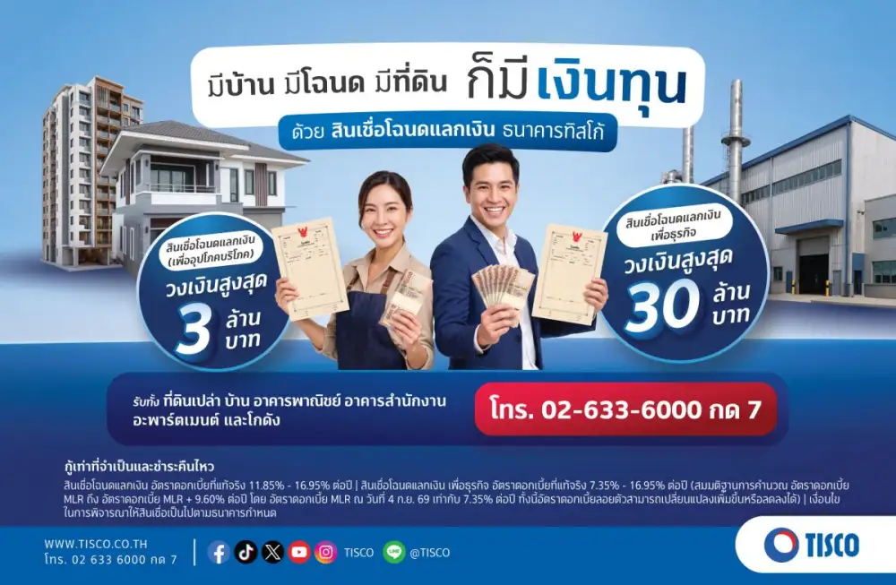 มีที่ = มีทุน! ธ.ทิสโก้ ส่ง