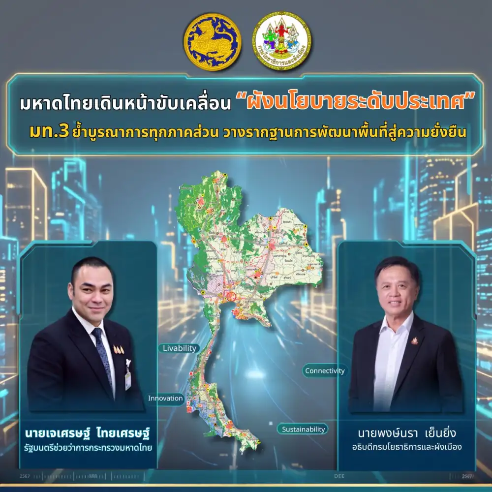 มหาดไทยเดินหน้าขับเคลื่อน 