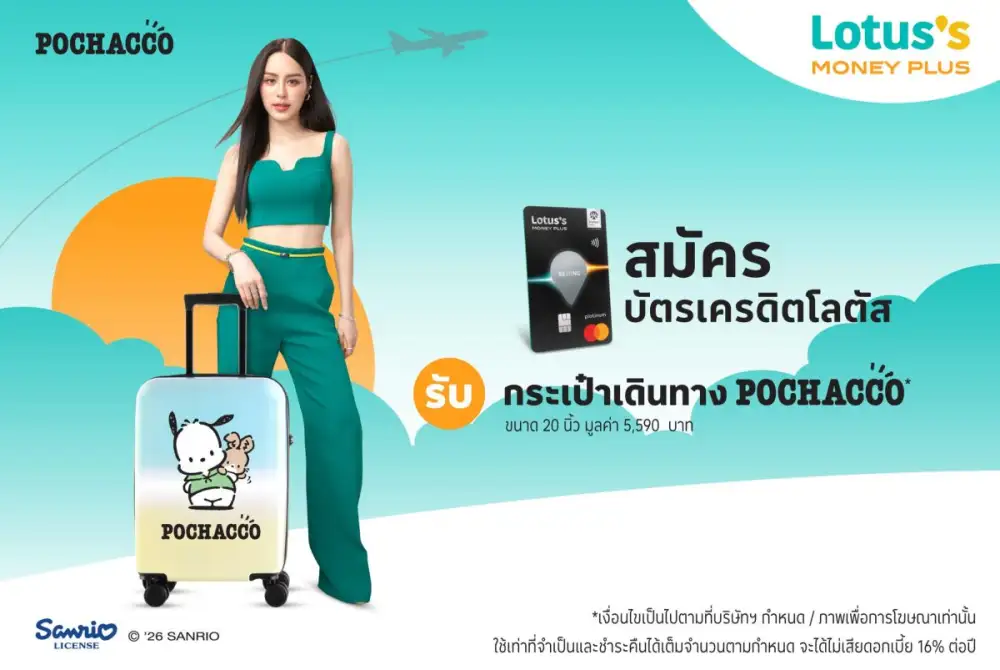 บัตรเครดิตโลตัส ชวนเติมความคิวท์ให้ทุกทริป สมัครบัตรและมียอดใช้จ่ายตามเงื่อนไข รับกระเป๋าเดินทาง Pochacco
