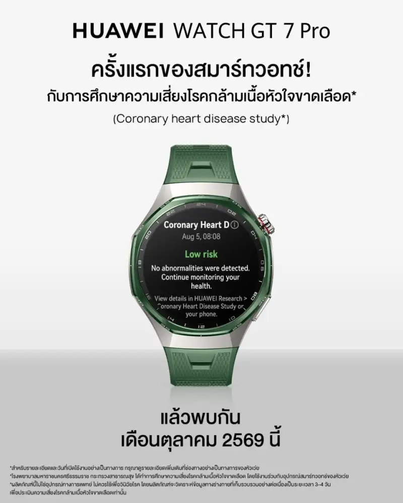 เพราะการดูแลสุขภาพหัวใจเริ่มได้ทุกวัน! หัวเว่ย ชวนคนไทยใส่ใจข้อมูลสุขภาพหัวใจในชีวิตประจำวัน ต้อนรับ HUAWEI WATCH GT 7 Series สมาร์ทวอทช์พรีเมียมใหม่ล่าสุด