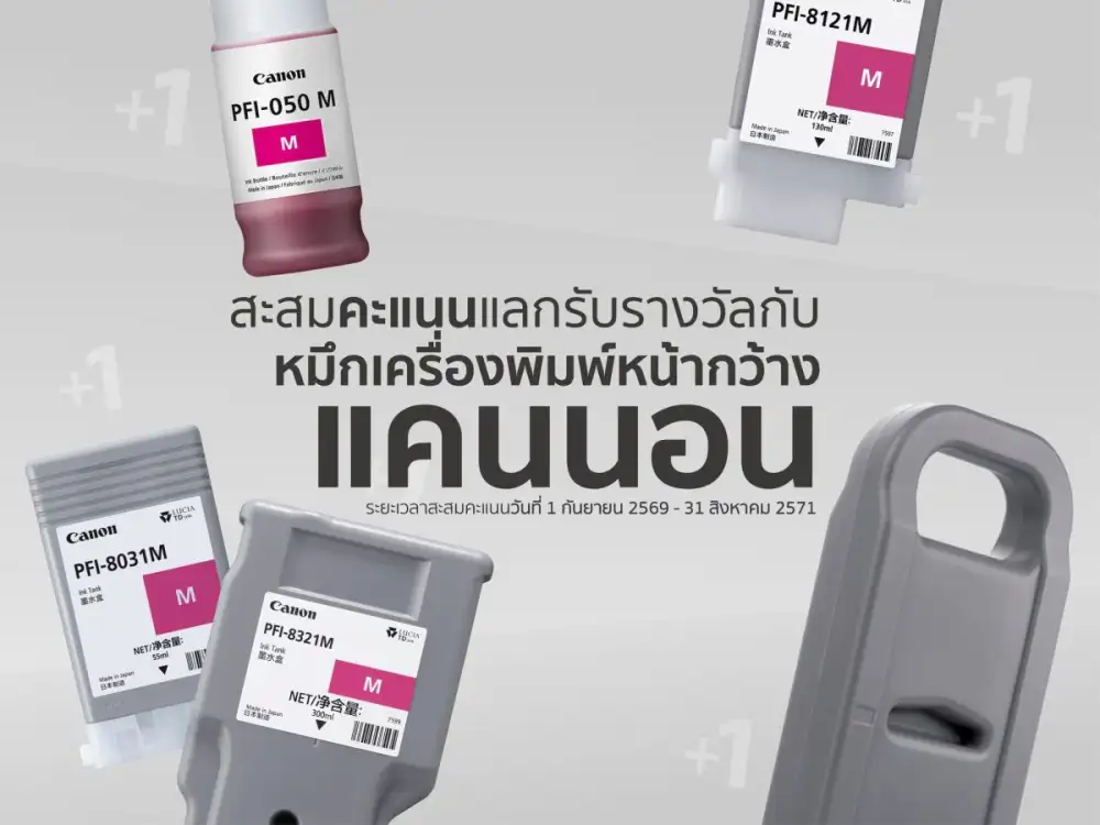 ยิ่งพิมพ์ ยิ่งคุ้ม! แคนนอน เปิดแคมเปญสะสมคะแนนสำหรับลูกค้าเครื่องพิมพ์หน้ากว้าง
