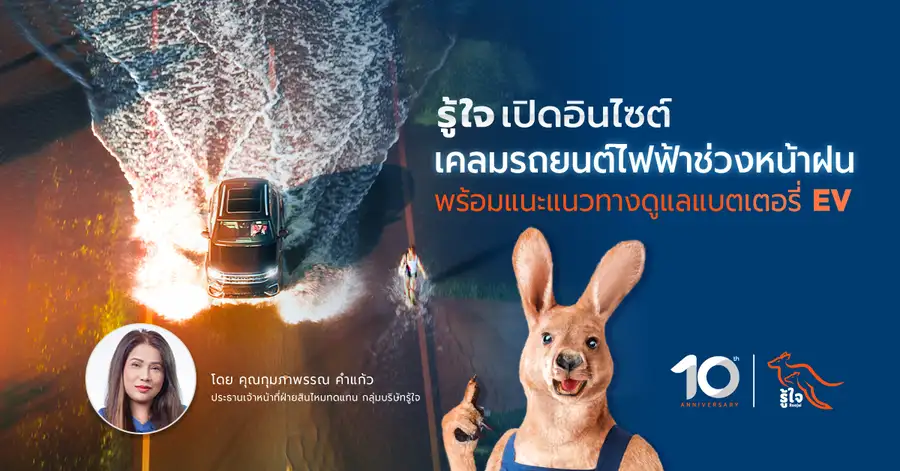 Current EV Risks During Thailand's Rainy Season: Roojai Shares Claims Insights to Help Drivers Better Protect Their Batteries