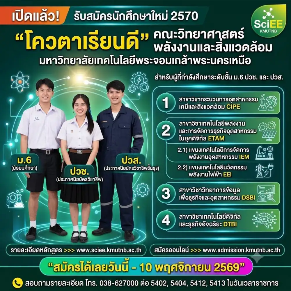 คณะวิทยาศาสตร์ พลังงานและสิ่งแวดล้อม มจพ.วิทยาเขตระยอง รับสมัครนักศึกษาใหม่ โควตาเรียนดี ปี'70