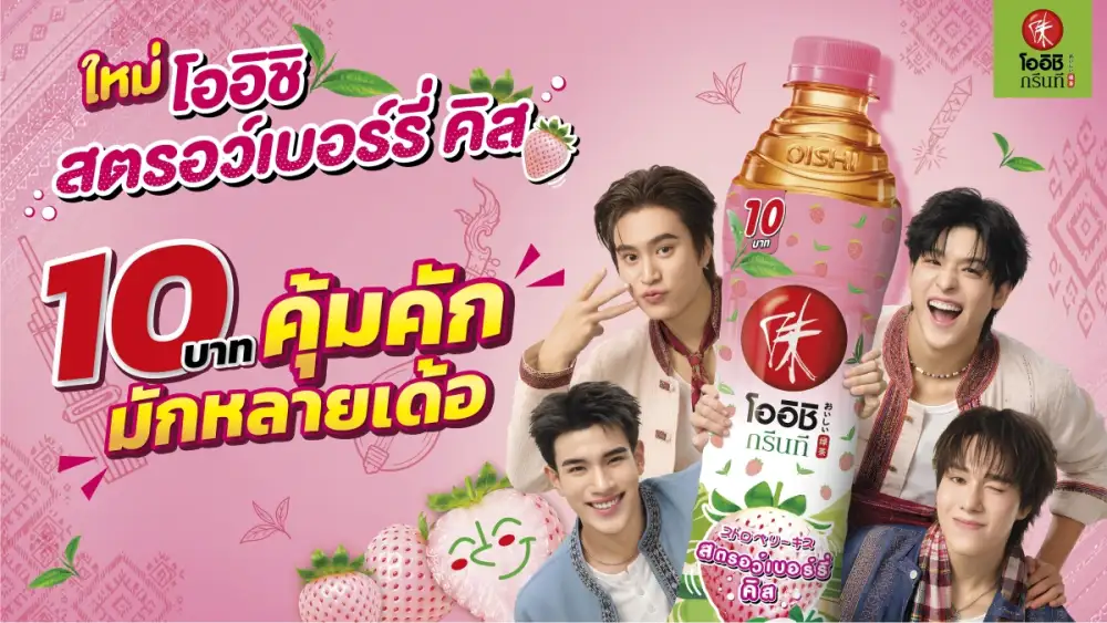 โออิชิ กรีนที เดินเกมรุกตลาดเหนือ - อีสาน ส่ง