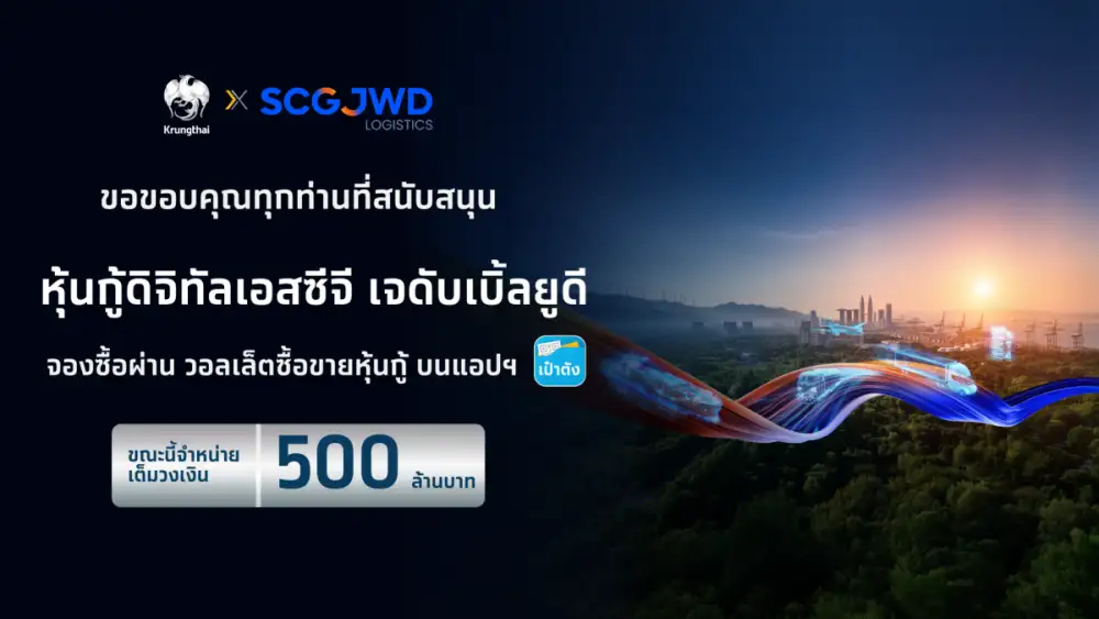 หุ้นกู้ดิจิทัล SJWD บนแอปฯ เป๋าตัง ปิดจองซื้อเต็ม 500 ล้านบาท ภายใน 46 วินาที