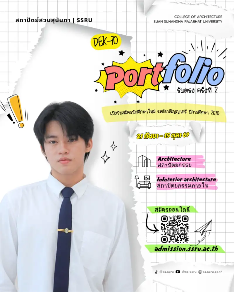 DEK70 สายออกแบบห้ามพลาด! Portfolio (รับตรง) ครั้งที่ 2 สถาปัตย์-สถาปัตย์ภายใน สวนสุนันทา เปิดรับ 21 ก.ย. - 15 ต.ค. 69