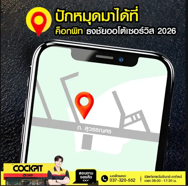 COCKPIT Builds on Its Success with the Opening of 'COCKPIT Thongchai Auto Service 2026 Nakhon Nayok (Branch 2),' Expanding One-Stop Automotive and Tire Services in Nakhon Nayok and Nearby Areas