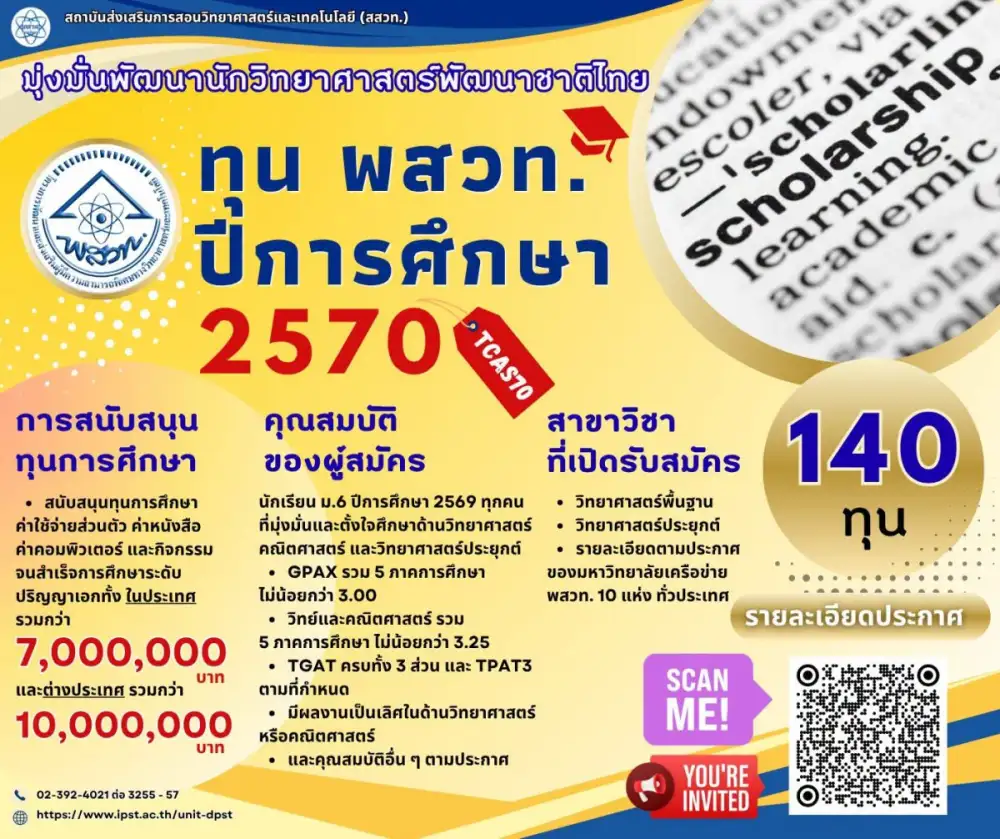 สสวท. สร้างนักวิทยาศาสตร์รุ่นใหม่ เปิดรับทุน พสวท. 2570 จำนวน 140 ทุนสู่เส้นทางนักวิทยาศาสตร์พัฒนาชาติ
