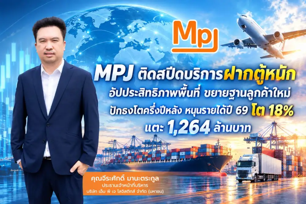 MPJ ติดสปีดบริการฝากตู้หนัก อัปประสิทธิภาพพื้นที่ ขยายฐานลูกค้าใหม่ ปักธงโตครึ่งปีหลัง หนุนรายได้ปี 69 โต 18% แตะ 1,264 ล้านบาท