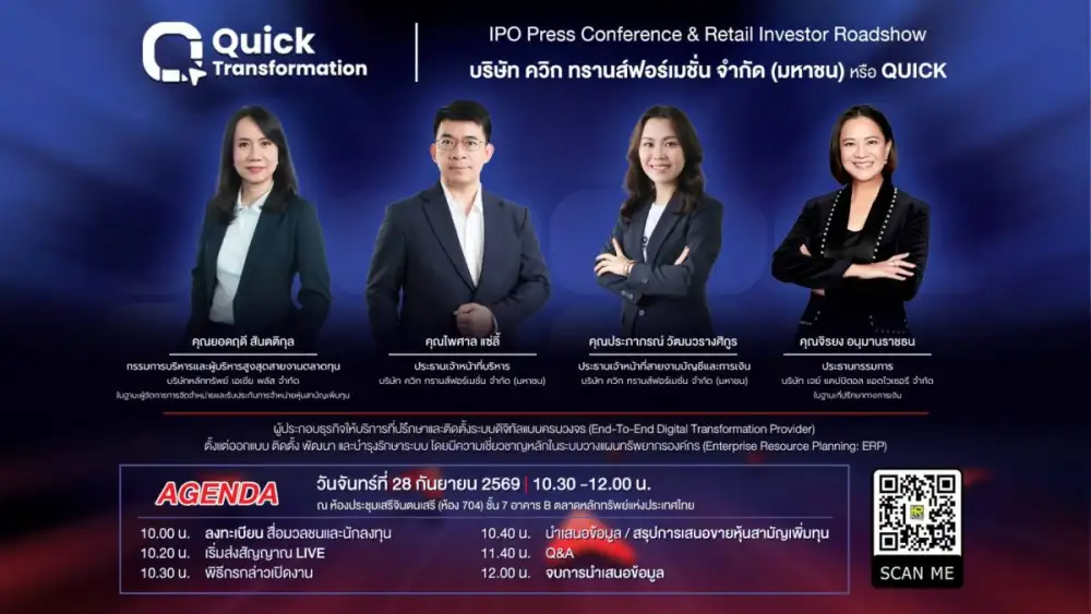 บมจ.ควิก ทรานส์ฟอร์เมชั่น (QUICK) ชวนนักลงทุนร่วมงาน IPO Roadshow 28 ก.ย. นี้ ชูความเชี่ยวชาญด้านดิจิทัลทรานส์ฟอร์เมชันแบบครบวงจร